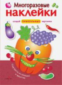 Многоразовые наклейки. Портреты из овощей и фруктов
