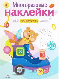 МНОГОРАЗОВЫЕ НАКЛЕЙКИ. На что это похоже?.