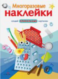 Многоразовые наклейки. Что такое? Кто такой?