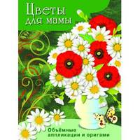 Цветы для мамы. Объемные аппликации и оригами