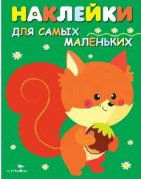 Наклейки для самых маленьких. Белочка. Выпуск 10