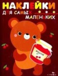 Наклейки для самых маленьких. Выпуск 11. Медвежонок
