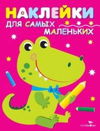 Наклейки для самых маленьких. Крокодильчик. Выпуск 13