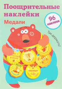 Поощрительные наклейки для школы. Медали. Выпуск 1