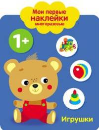 Мои первые наклейки многоразовые. Игрушки