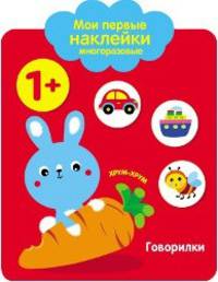 Мои первые наклейки многоразовые. Говорилки