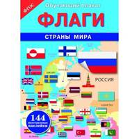 Обучающий плакат "Флаги. Страны мира"