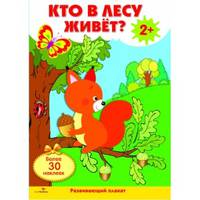 Развивающий плакат "Кто в лесу живет?" (с одноразовыми наклейками)