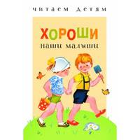 Хороши наши малыши
