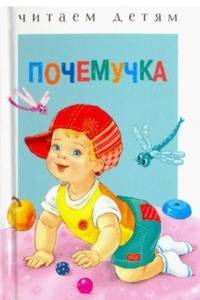 Почемучка