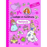 Найди и раскрась с наклейками. Принцессы