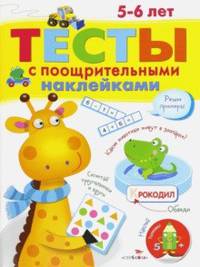 Тесты с поощрительными наклейками. 5-6 лет
