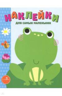 Наклейки для самых маленьких. Выпуск 16. Лягушонок