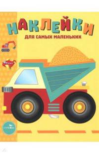 Наклейки для самых маленьких. Выпуск 17. Грузовик