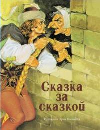Сказка за сказкой