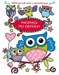 Раскрась по образцу. Совята