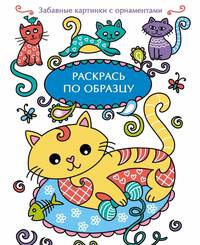 Раскрась по образцу. Котенок