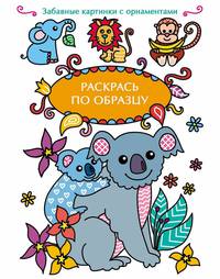 Раскрась по образцу. Коала