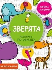 Зверята. Книжка с наклейками