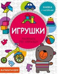 Игрушки. Книжка с наклейками