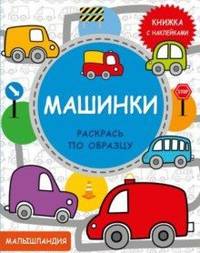 Машинки. Книжка с наклейками