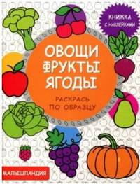 Овощи, фрукты, ягоды. Книжка с наклейками