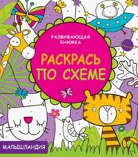 Развивающая книжка. Раскрась по схеме
