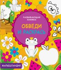 Развивающая книжка. Обведи и раскрась