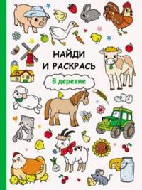 Найди и раскрась. В деревне