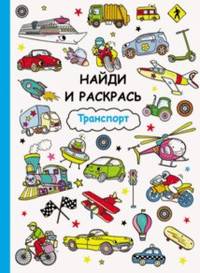 Найди и раскрась. Транспорт