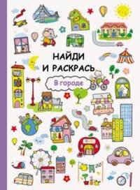 Найди и раскрась. В городе