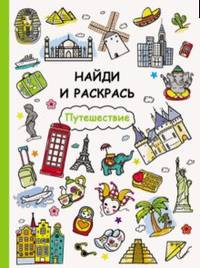 Найди и раскрась. Путешествие