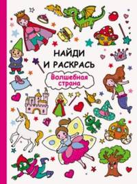 Найди и раскрась. Волшебная страна