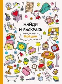 Найди и раскрась. Мой дом