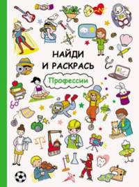 Найди и раскрась. Профессии