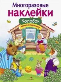 Многоразовые наклейки. Колобок