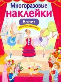 Многоразовые наклейки. Балет