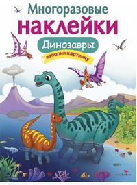 Многоразовые наклейки. Динозавры