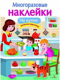 Многоразовые наклейки. На кухне