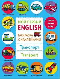 Раскраска с наклейками "Транспорт. Transport"