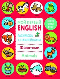 Раскраска с наклейками "Животные. Animals"