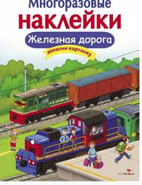 Многоразовые наклейки. Железная дорога