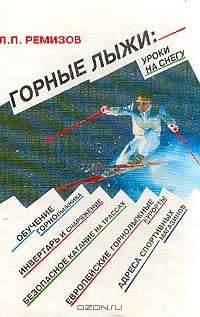 Горные лыжи: уроки на снегу - (Ремесло и рукоделие)
