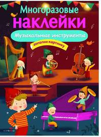 Многоразовые наклейки. Музыкальные инструменты