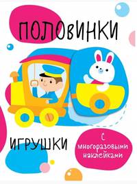 Половинки. Игрушки. С многоразовыми наклейками