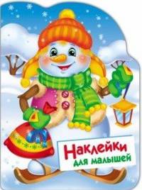 Наклейки для малышей. Снеговик