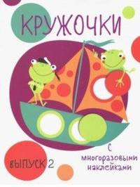 Кружочки с многоразовыми наклейками. Выпуск №2