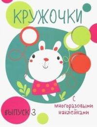 Кружочки с многоразовыми наклейками. Выпуск №3