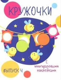 Кружочки с многоразовыми наклейками. Выпуск №4