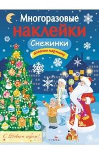 Снежинки. Дополни картинку